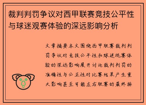 裁判判罚争议对西甲联赛竞技公平性与球迷观赛体验的深远影响分析
