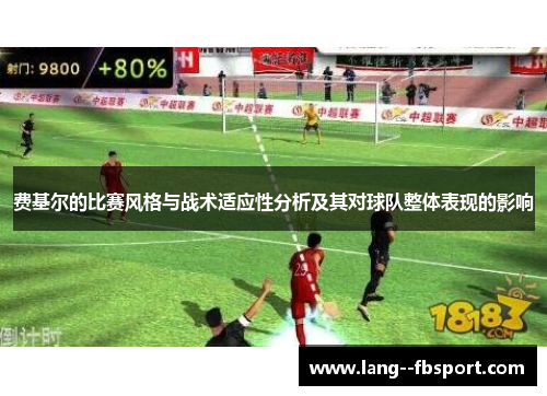 费基尔的比赛风格与战术适应性分析及其对球队整体表现的影响