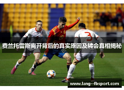 费兰托雷斯离开背后的真实原因及转会真相揭秘