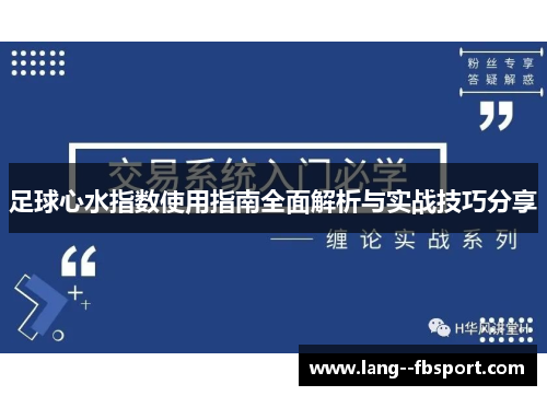 足球心水指数使用指南全面解析与实战技巧分享