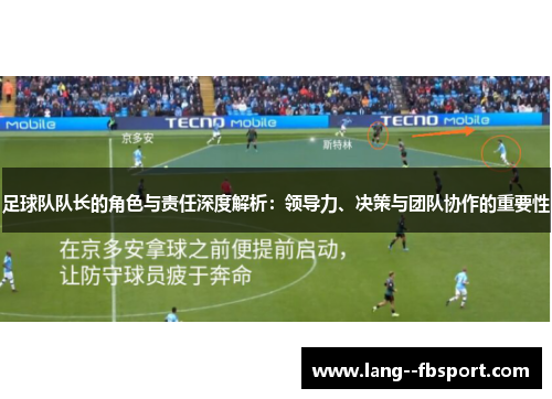 足球队队长的角色与责任深度解析：领导力、决策与团队协作的重要性
