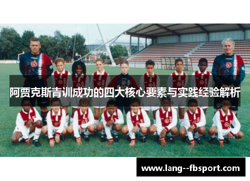 阿贾克斯青训成功的四大核心要素与实践经验解析