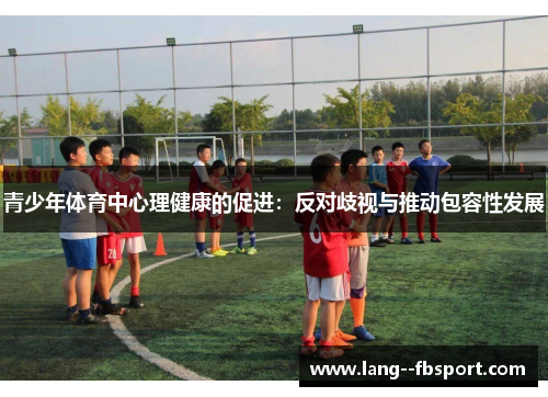青少年体育中心理健康的促进：反对歧视与推动包容性发展