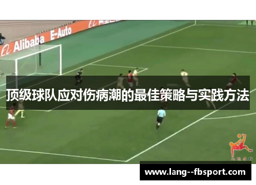 顶级球队应对伤病潮的最佳策略与实践方法