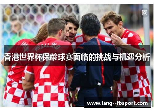 香港世界杯保龄球赛面临的挑战与机遇分析