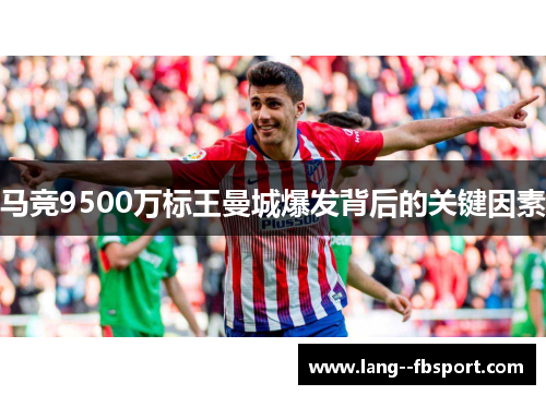 马竞9500万标王曼城爆发背后的关键因素