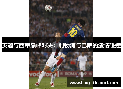 英超与西甲巅峰对决：利物浦与巴萨的激情碰撞
