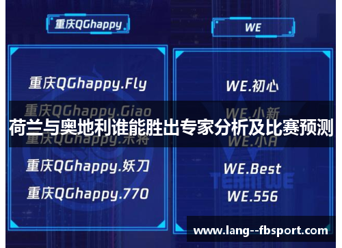 荷兰与奥地利谁能胜出专家分析及比赛预测