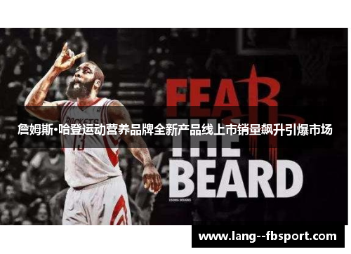 詹姆斯·哈登运动营养品牌全新产品线上市销量飙升引爆市场