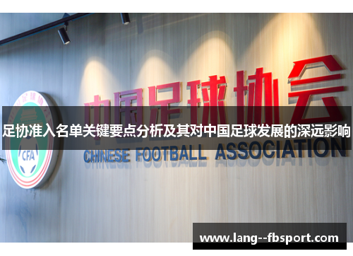 足协准入名单关键要点分析及其对中国足球发展的深远影响