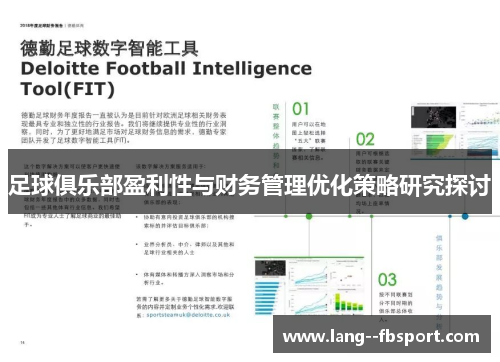 足球俱乐部盈利性与财务管理优化策略研究探讨 足球俱乐部盈利性与财务管理优化策略研究探讨