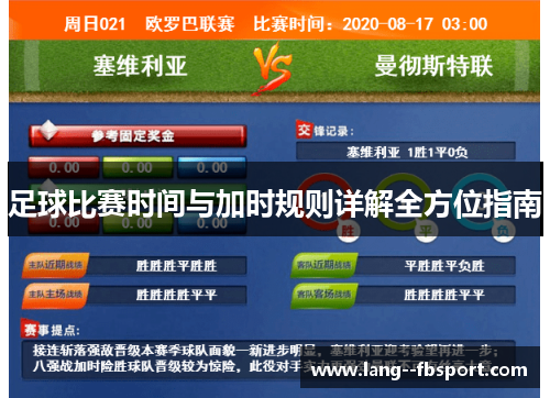 足球比赛时间与加时规则详解全方位指南 足球比赛时间与加时规则详解全方位指南