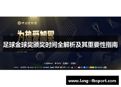 足球金球奖颁奖时间全解析及其重要性指南