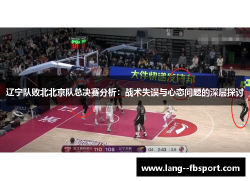 辽宁队败北北京队总决赛分析：战术失误与心态问题的深层探讨