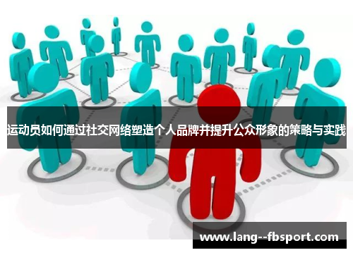 运动员如何通过社交网络塑造个人品牌并提升公众形象的策略与实践
