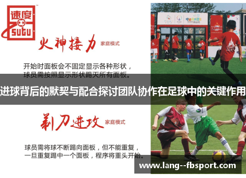 进球背后的默契与配合探讨团队协作在足球中的关键作用