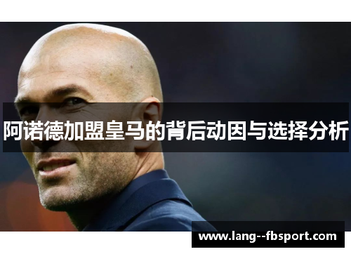 阿诺德加盟皇马的背后动因与选择分析