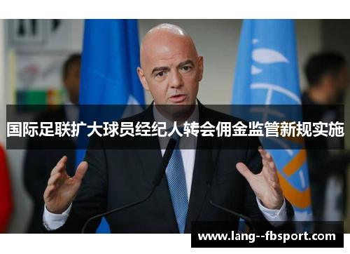 国际足联扩大球员经纪人转会佣金监管新规实施 国际足联扩大球员经纪人转会佣金监管新规实施