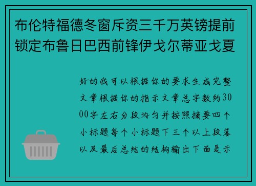 布伦特福德冬窗斥资三千万英镑提前锁定布鲁日巴西前锋伊戈尔蒂亚戈夏季加盟