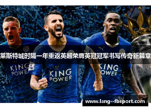 莱斯特城时隔一年重返英超荣膺英冠冠军书写传奇新篇章