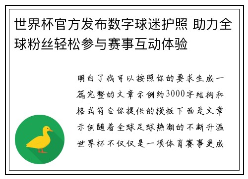 世界杯官方发布数字球迷护照 助力全球粉丝轻松参与赛事互动体验