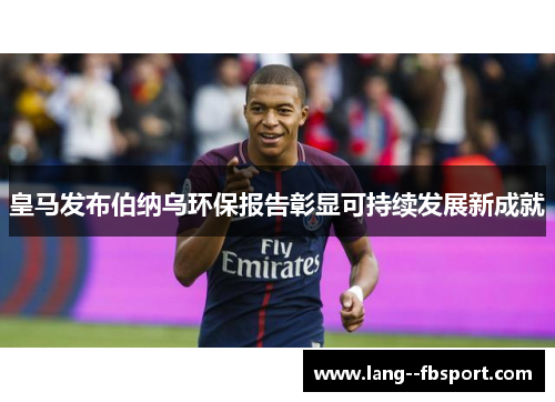 皇马发布伯纳乌环保报告彰显可持续发展新成就 皇马发布伯纳乌环保报告彰显可持续发展新成就