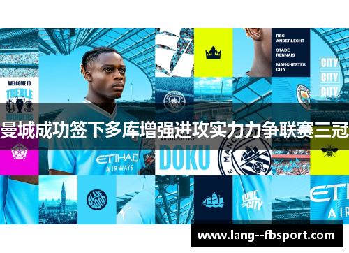曼城成功签下多库增强进攻实力力争联赛三冠 曼城成功签下多库增强进攻实力力争联赛三冠