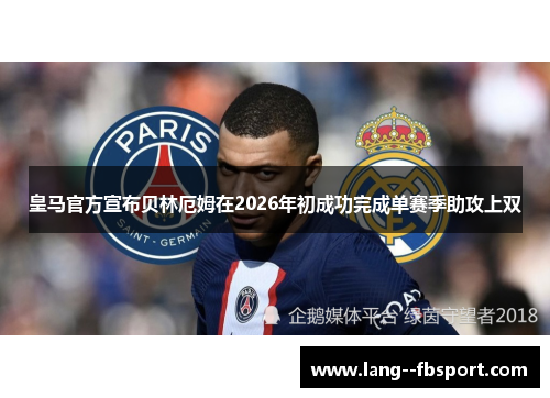 皇马官方宣布贝林厄姆在2026年初成功完成单赛季助攻上双 皇马官方宣布贝林厄姆在2026年初成功完成单赛季助攻上双