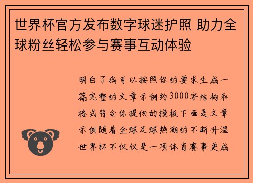 世界杯官方发布数字球迷护照 助力全球粉丝轻松参与赛事互动体验