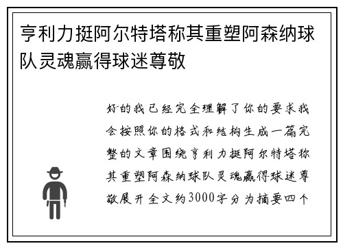 亨利力挺阿尔特塔称其重塑阿森纳球队灵魂赢得球迷尊敬