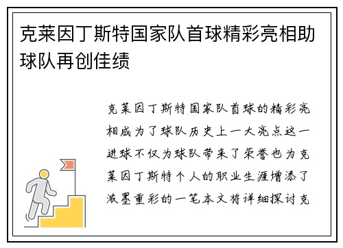 克莱因丁斯特国家队首球精彩亮相助球队再创佳绩 克莱因丁斯特国家队首球精彩亮相助球队再创佳绩