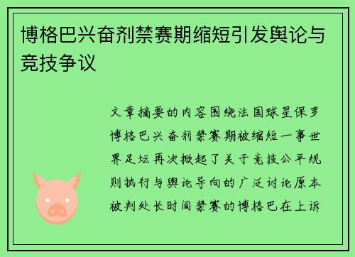 博格巴兴奋剂禁赛期缩短引发舆论与竞技争议