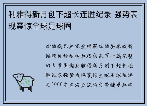 利雅得新月创下超长连胜纪录 强势表现震惊全球足球圈 利雅得新月创下超长连胜纪录 强势表现震惊全球足球圈
