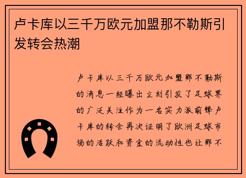 卢卡库以三千万欧元加盟那不勒斯引发转会热潮
