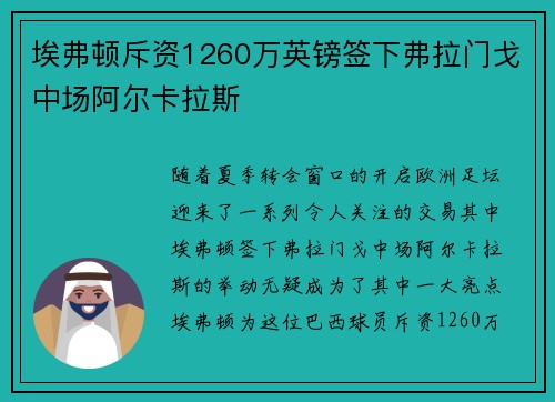 埃弗顿斥资1260万英镑签下弗拉门戈中场阿尔卡拉斯