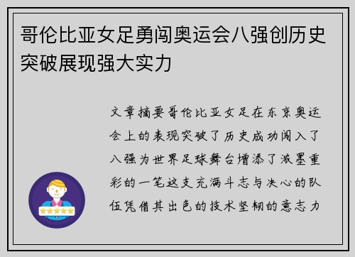 哥伦比亚女足勇闯奥运会八强创历史突破展现强大实力 哥伦比亚女足勇闯奥运会八强创历史突破展现强大实力