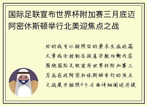 国际足联宣布世界杯附加赛三月底迈阿密休斯顿举行北美迎焦点之战 国际足联宣布世界杯附加赛三月底迈阿密休斯顿举行北美迎焦点之战