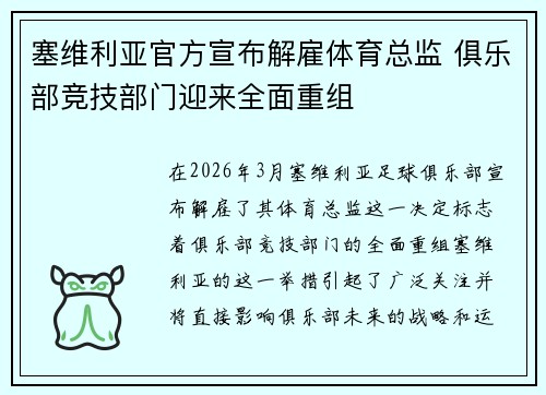 塞维利亚官方宣布解雇体育总监 俱乐部竞技部门迎来全面重组 塞维利亚官方宣布解雇体育总监 俱乐部竞技部门迎来全面重组