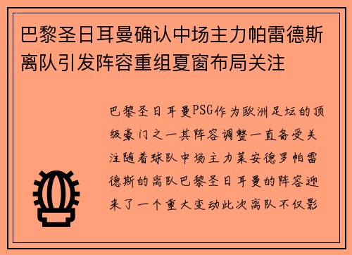 巴黎圣日耳曼确认中场主力帕雷德斯离队引发阵容重组夏窗布局关注