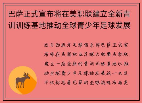 巴萨正式宣布将在美职联建立全新青训训练基地推动全球青少年足球发展