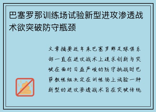 巴塞罗那训练场试验新型进攻渗透战术欲突破防守瓶颈