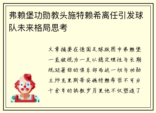 弗赖堡功勋教头施特赖希离任引发球队未来格局思考 弗赖堡功勋教头施特赖希离任引发球队未来格局思考