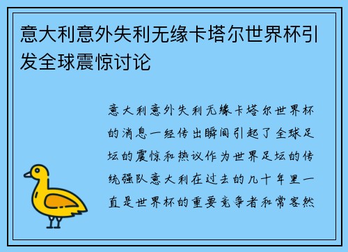 意大利意外失利无缘卡塔尔世界杯引发全球震惊讨论