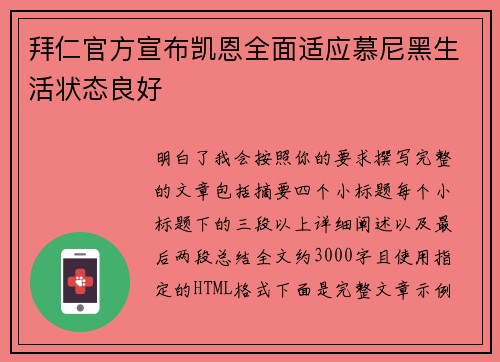 拜仁官方宣布凯恩全面适应慕尼黑生活状态良好