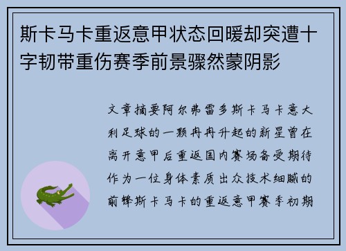 斯卡马卡重返意甲状态回暖却突遭十字韧带重伤赛季前景骤然蒙阴影