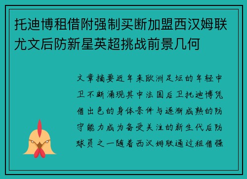 托迪博租借附强制买断加盟西汉姆联尤文后防新星英超挑战前景几何