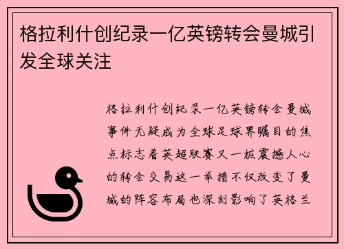 格拉利什创纪录一亿英镑转会曼城引发全球关注 格拉利什创纪录一亿英镑转会曼城引发全球关注