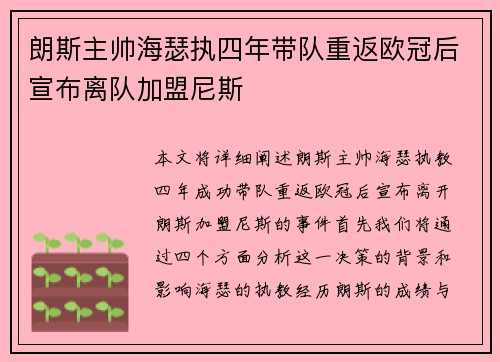 朗斯主帅海瑟执四年带队重返欧冠后宣布离队加盟尼斯 朗斯主帅海瑟执四年带队重返欧冠后宣布离队加盟尼斯