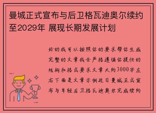 曼城正式宣布与后卫格瓦迪奥尔续约至2029年 展现长期发展计划 曼城正式宣布与后卫格瓦迪奥尔续约至2029年 展现长期发展计划