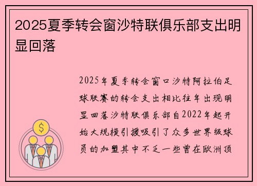 2025夏季转会窗沙特联俱乐部支出明显回落